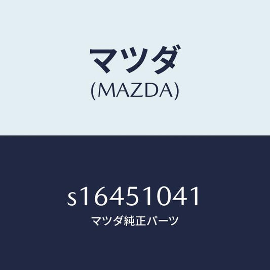 マツダ（MAZDA）ユニツト(L) ヘツド ランプ/マツダ純正部品/ボンゴ/ランプ/S16451041(S164-51-041)