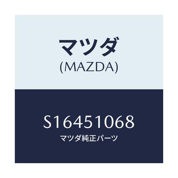 マツダ(MAZDA) プロテクター フロントコンビ/ボンゴ/ランプ/マツダ純正部品/S16451068(S164-51-068)