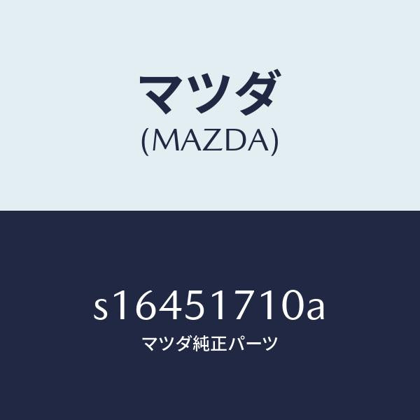 マツダ（MAZDA）オーナメント リヤー/マツダ純正部品/ボンゴ/ランプ/S16451710A(S164-51-710A)
