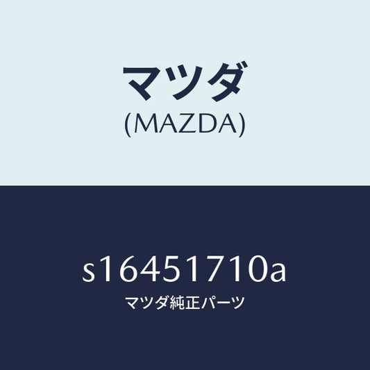 マツダ（MAZDA）オーナメント リヤー/マツダ純正部品/ボンゴ/ランプ/S16451710A(S164-51-710A)
