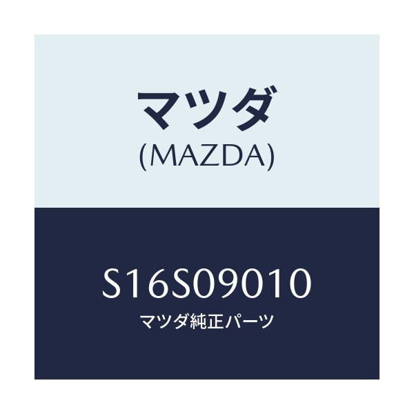 マツダ(MAZDA) キーセツト/ボンゴ/エンジン系/マツダ純正部品/S16S09010(S16S-09-010)