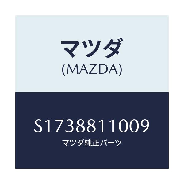 マツダ(MAZDA) ＣＵＳＨＩＯＮ（Ｒ） ＦＲＯＮＴＳＥＡ/ボンゴ/複数個所使用/マツダ純正部品/S1738811009(S173-88-11009)
