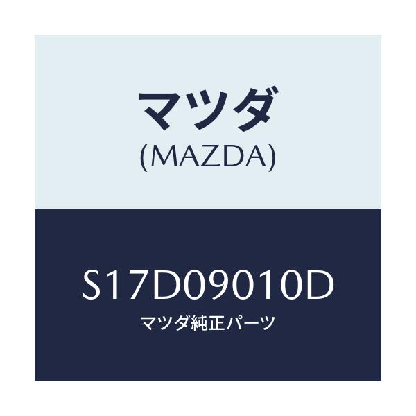 マツダ(MAZDA) キーセツト/ボンゴ/エンジン系/マツダ純正部品/S17D09010D(S17D-09-010D)