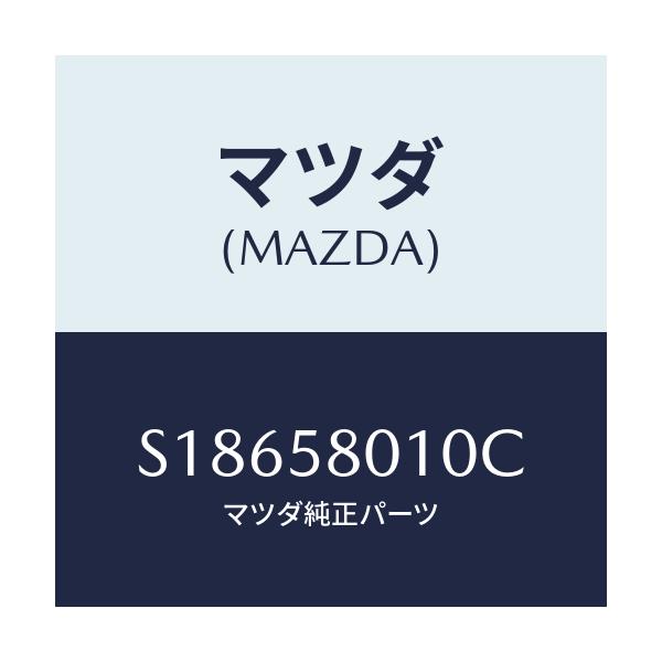 マツダ(MAZDA) ボデー（Ｒ） フロントドアー/ボンゴ/フロントドアR/マツダ純正部品/S18658010C(S186-58-010C)