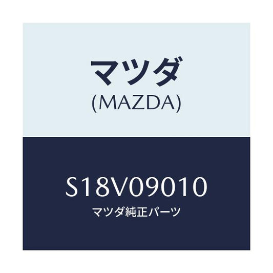 マツダ(MAZDA) キーセツト/ボンゴ/エンジン系/マツダ純正部品/S18V09010(S18V-09-010)