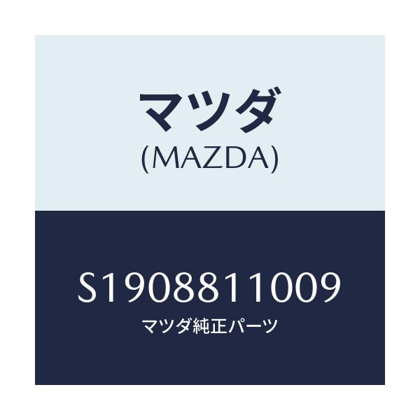 マツダ(MAZDA) クツシヨン（Ｒ） フロントシート/ボンゴ/複数個所使用/マツダ純正部品/S1908811009(S190-88-11009)