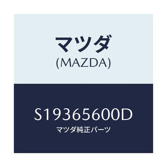 マツダ(MAZDA) ゲート テール/ボンゴ/ゲート/マツダ純正部品/S19365600D(S193-65-600D)