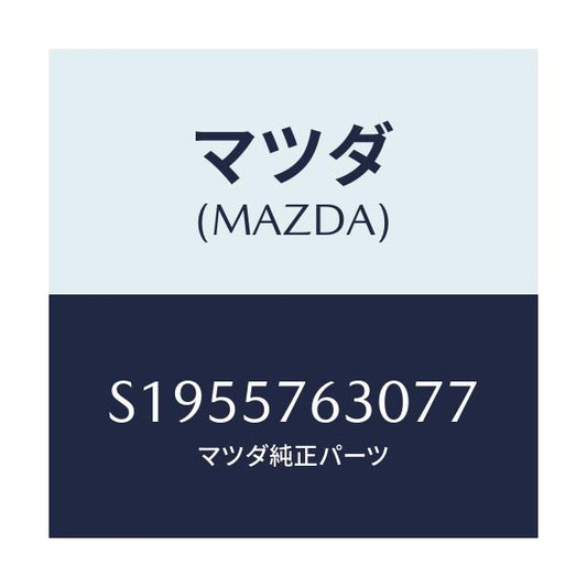 マツダ(MAZDA) ベルト’Ｂ’（Ｒ） フロントシート/ボンゴ/シート/マツダ純正部品/S1955763077(S195-57-63077)