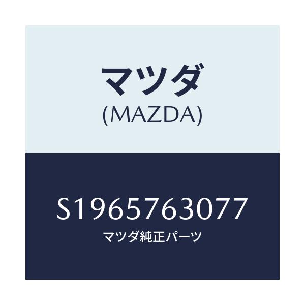 マツダ(MAZDA) ＢＥＬＴ’Ｂ’（Ｒ） ＦＲＴ．ＳＥＡＴ/ボンゴ/シート/マツダ純正部品/S1965763077(S196-57-63077)