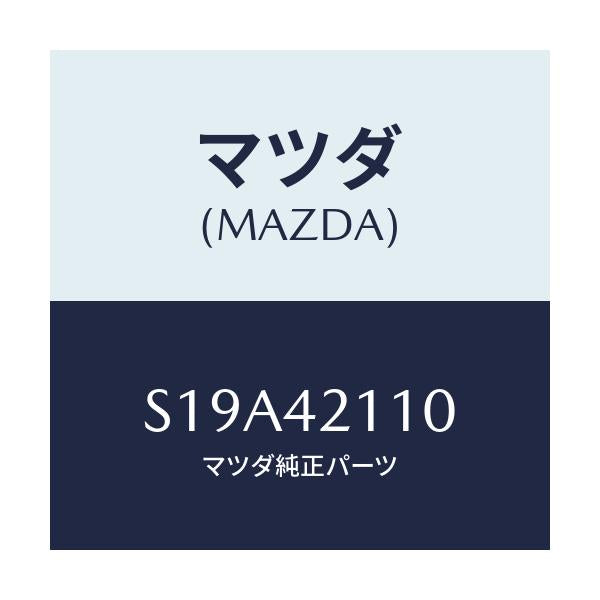 マツダ(MAZDA) タンク フユーエル/ボンゴ/フューエルシステム/マツダ純正部品/S19A42110(S19A-42-110)