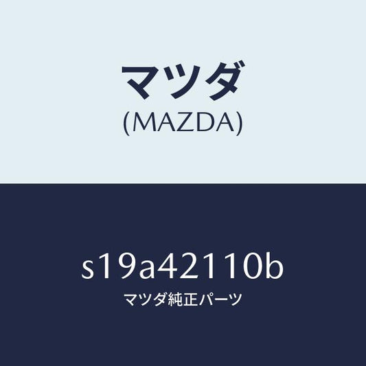 マツダ（MAZDA）タンク フユーエル/マツダ純正部品/ボンゴ/フューエルシステム/S19A42110B(S19A-42-110B)