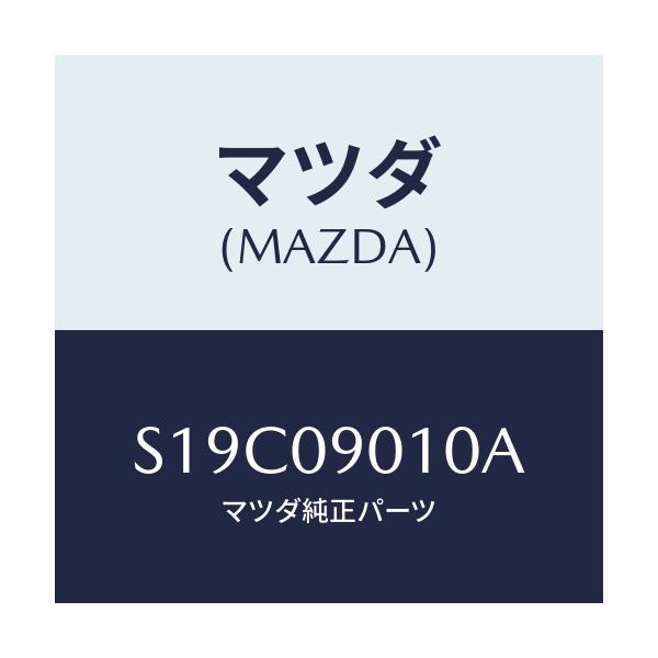 マツダ(MAZDA) キーセツト/ボンゴ/エンジン系/マツダ純正部品/S19C09010A(S19C-09-010A)