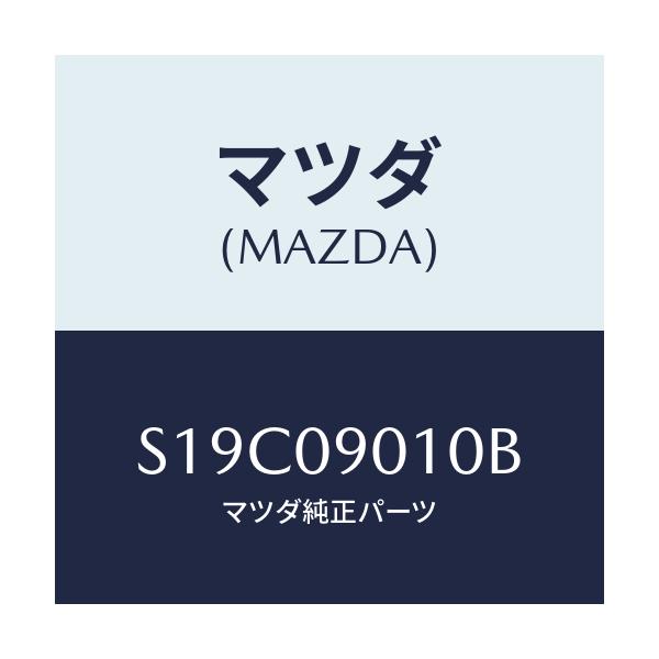 マツダ(MAZDA) キーセツト/ボンゴ/エンジン系/マツダ純正部品/S19C09010B(S19C-09-010B)