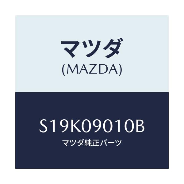 マツダ(MAZDA) キーセツト/ボンゴ/エンジン系/マツダ純正部品/S19K09010B(S19K-09-010B)