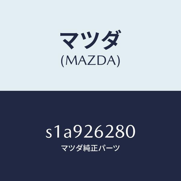 マツダ（MAZDA）プレート(R) ブレーキ バツク/マツダ純正部品/ボンゴ/リアアクスル/S1A926280(S1A9-26-280)