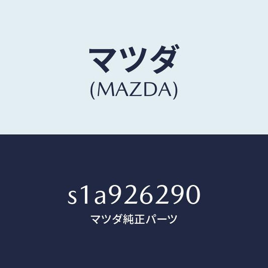 マツダ（MAZDA）プレート(L) ブレーキ バツク/マツダ純正部品/ボンゴ/リアアクスル/S1A926290(S1A9-26-290)