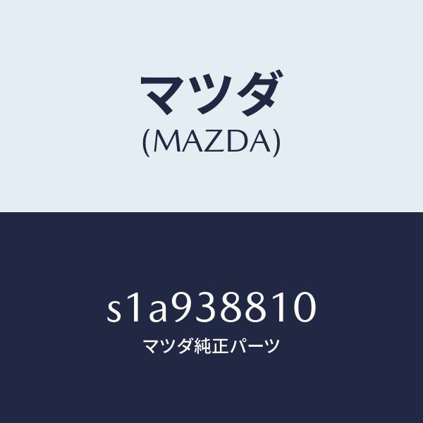 マツダ（MAZDA）カバー アンダー/マツダ純正部品/ボンゴ/フロントサスペンション/S1A938810(S1A9-38-810)