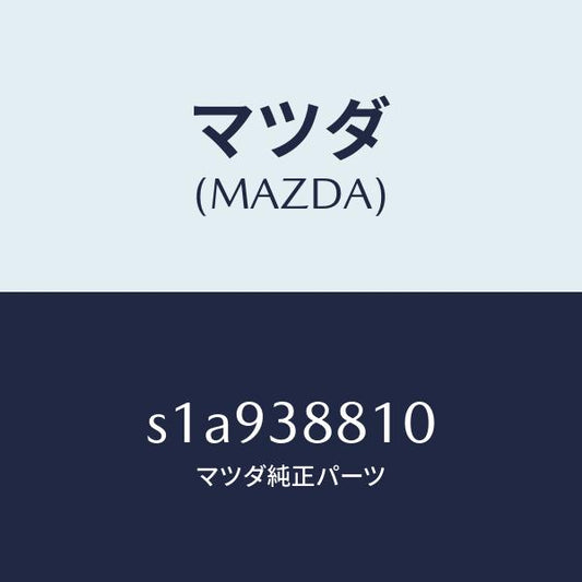 マツダ（MAZDA）カバー アンダー/マツダ純正部品/ボンゴ/フロントサスペンション/S1A938810(S1A9-38-810)