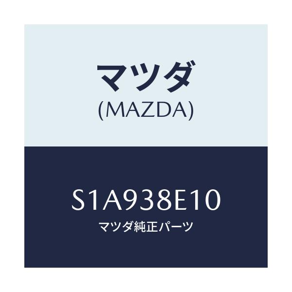 マツダ(MAZDA) メンバー クロス/ボンゴ/フロントサスペンション/マツダ純正部品/S1A938E10(S1A9-38-E10)