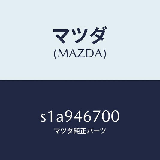 マツダ（MAZDA）レバー カウンター/マツダ純正部品/ボンゴ/チェンジ/S1A946700(S1A9-46-700)