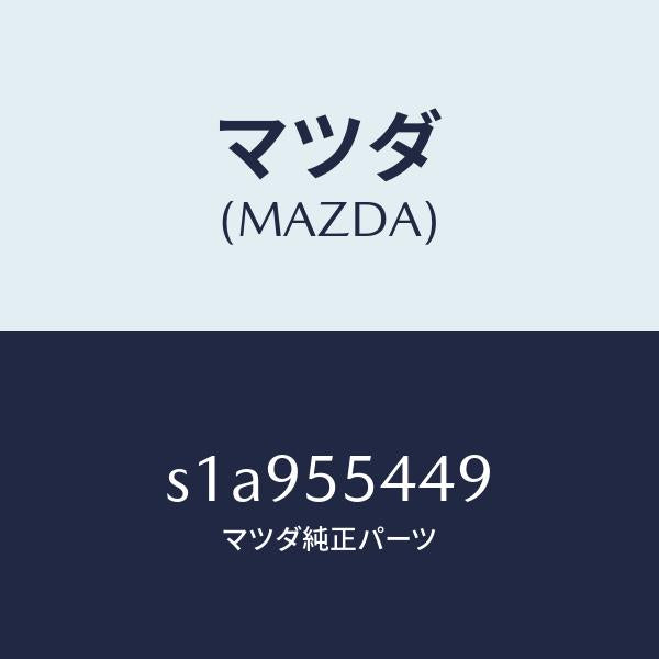 マツダ（MAZDA）シート Bワーニング/マツダ純正部品/ボンゴ/ダッシュボード/S1A955449(S1A9-55-449)