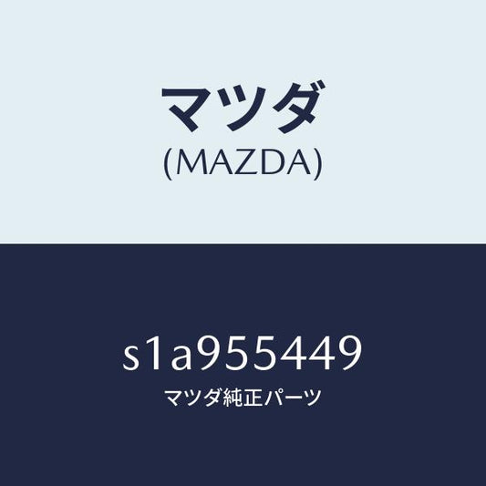 マツダ（MAZDA）シート Bワーニング/マツダ純正部品/ボンゴ/ダッシュボード/S1A955449(S1A9-55-449)