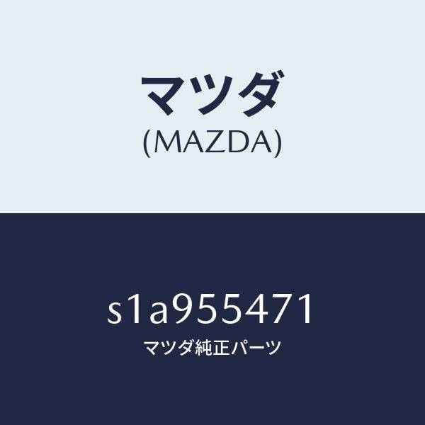 マツダ（MAZDA）スピードメーター/マツダ純正部品/ボンゴ/ダッシュボード/S1A955471(S1A9-55-471)