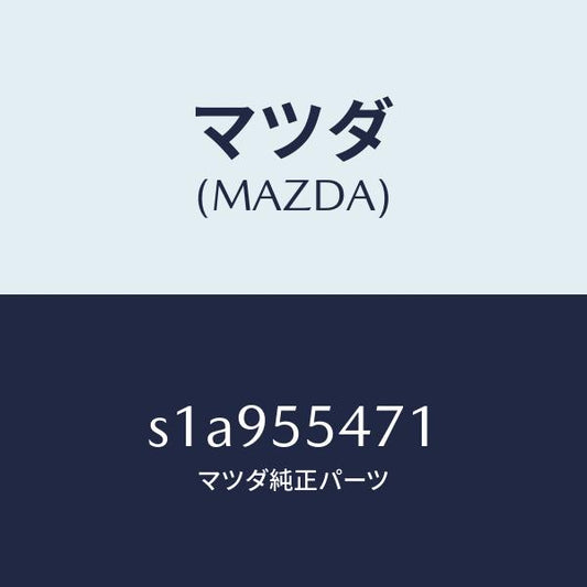 マツダ（MAZDA）スピードメーター/マツダ純正部品/ボンゴ/ダッシュボード/S1A955471(S1A9-55-471)