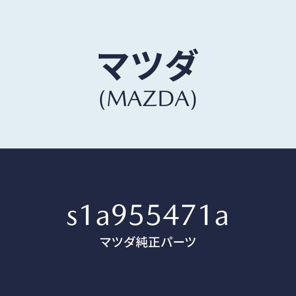 マツダ（MAZDA）スピードメーター/マツダ純正部品/ボンゴ/ダッシュボード/S1A955471A(S1A9-55-471A)