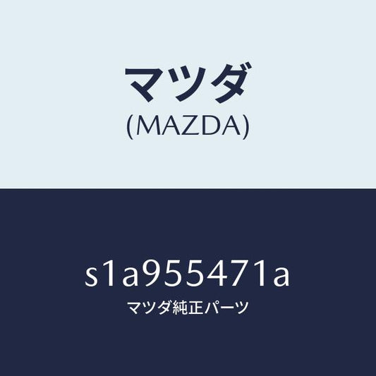 マツダ（MAZDA）スピードメーター/マツダ純正部品/ボンゴ/ダッシュボード/S1A955471A(S1A9-55-471A)