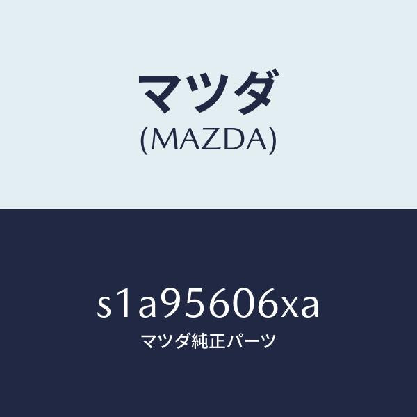 マツダ（MAZDA）カバー/マツダ純正部品/ボンゴ/S1A95606XA(S1A9-56-06XA)