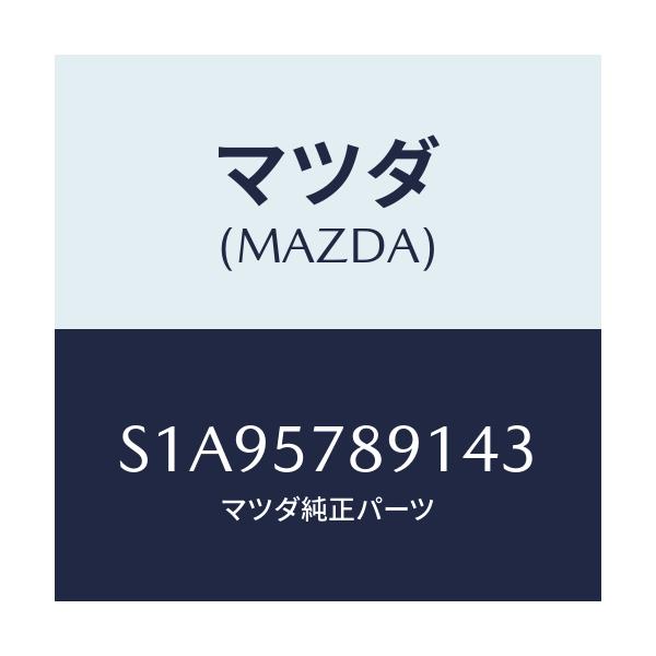 マツダ(MAZDA) カバー ベルト/ボンゴ/シート/マツダ純正部品/S1A95789143(S1A9-57-89143)