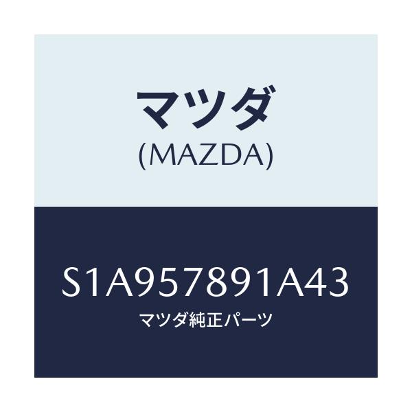 マツダ(MAZDA) カバー ベルト/ボンゴ/シート/マツダ純正部品/S1A957891A43(S1A9-57-891A4)