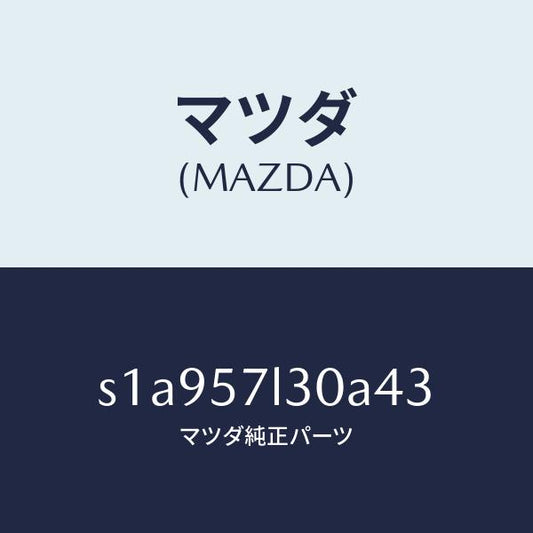 マツダ（MAZDA）ベルト B (R) プリテンシヨナー/マツダ純正部品/ボンゴ/シート/S1A957L30A43(S1A9-57-L30A4)