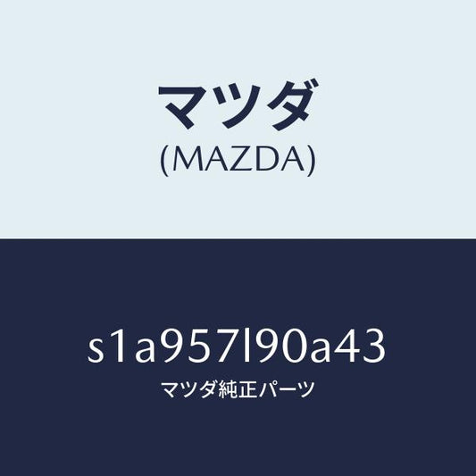 マツダ（MAZDA）ベルト B (L) プリテンシヨナー/マツダ純正部品/ボンゴ/シート/S1A957L90A43(S1A9-57-L90A4)