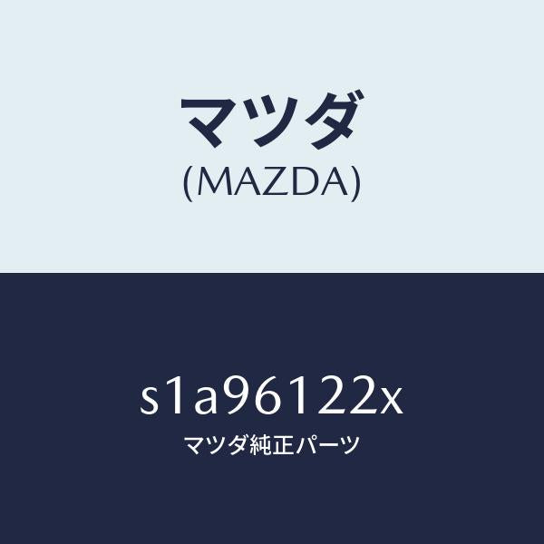 マツダ（MAZDA）パイプ ヒーター/マツダ純正部品/ボンゴ/S1A96122X(S1A9-61-22X)