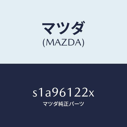 マツダ（MAZDA）パイプ ヒーター/マツダ純正部品/ボンゴ/S1A96122X(S1A9-61-22X)