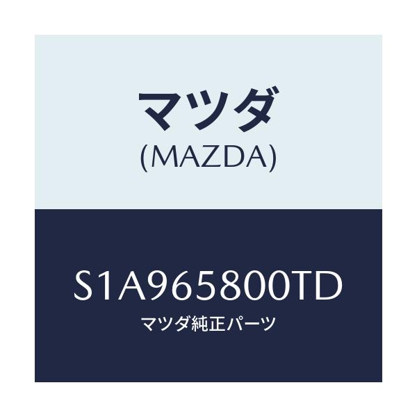 マツダ(MAZDA) レスト ロード/ボンゴ/ゲート/マツダ純正部品/S1A965800TD(S1A9-65-800TD)