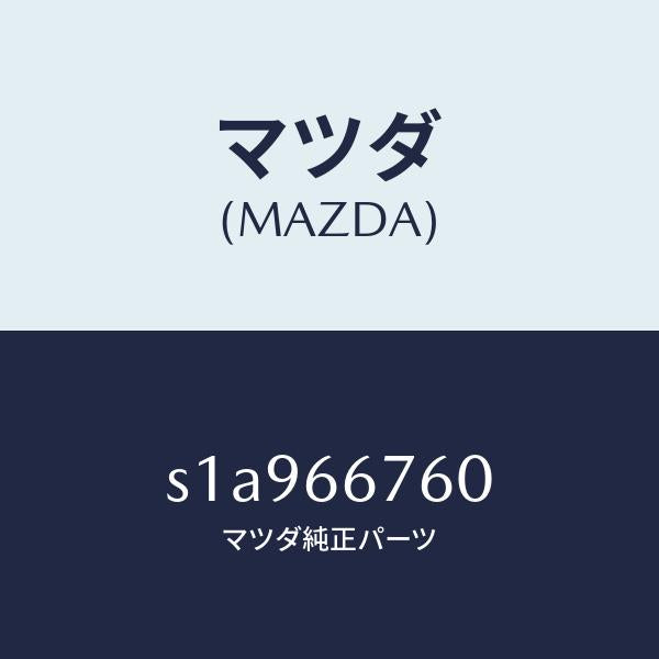 マツダ（MAZDA）ブロツク メイン フユーズ/マツダ純正部品/ボンゴ/PWスイッチ/S1A966760(S1A9-66-760)