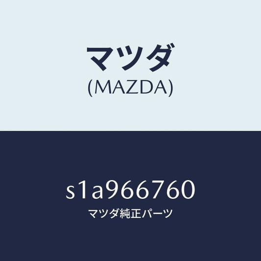 マツダ（MAZDA）ブロツク メイン フユーズ/マツダ純正部品/ボンゴ/PWスイッチ/S1A966760(S1A9-66-760)
