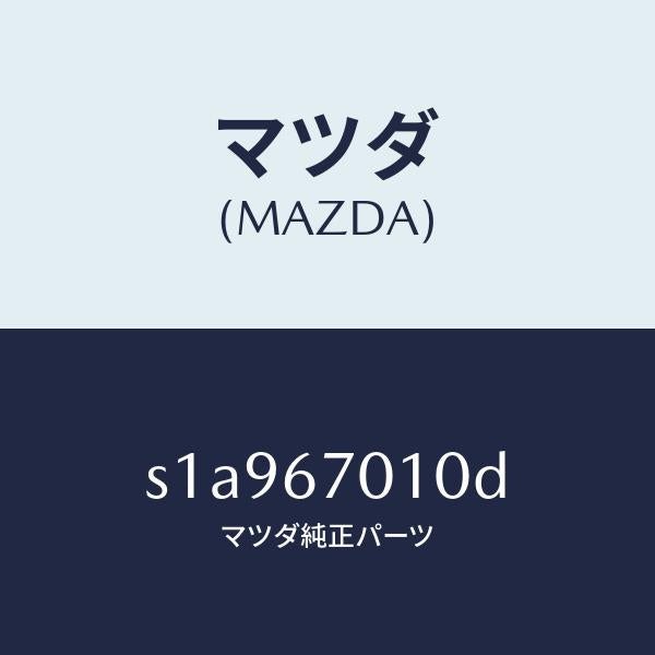 マツダ（MAZDA）ハーネス フロント/マツダ純正部品/ボンゴ/S1A967010D(S1A9-67-010D)