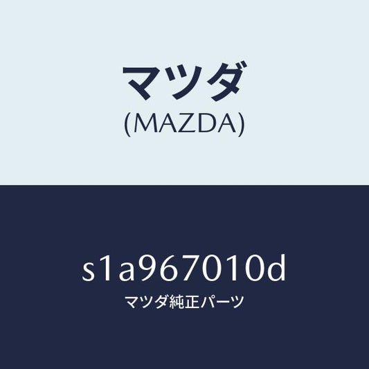 マツダ（MAZDA）ハーネス フロント/マツダ純正部品/ボンゴ/S1A967010D(S1A9-67-010D)