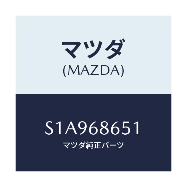 マツダ(MAZDA) インシユレーター Ｆ．バツクパネ/ボンゴ/トリム/マツダ純正部品/S1A968651(S1A9-68-651)