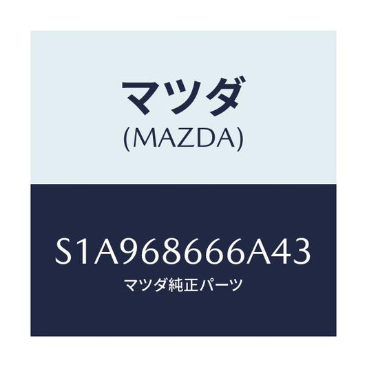 マツダ(MAZDA) マツト（Ｒ） リヤーフロアー/ボンゴ/トリム/マツダ純正部品/S1A968666A43(S1A9-68-666A4)
