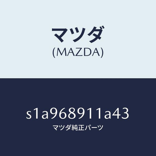 マツダ（MAZDA）ウエルト(R) シーミング/マツダ純正部品/ボンゴ/S1A968911A43(S1A9-68-911A4)