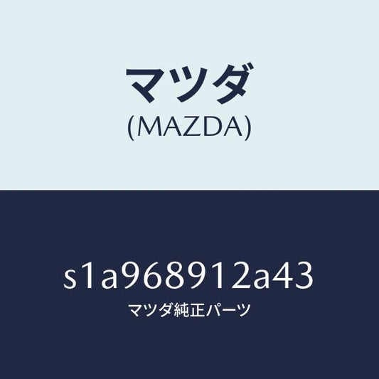 マツダ（MAZDA）ウエルト(L) シーミング/マツダ純正部品/ボンゴ/S1A968912A43(S1A9-68-912A4)