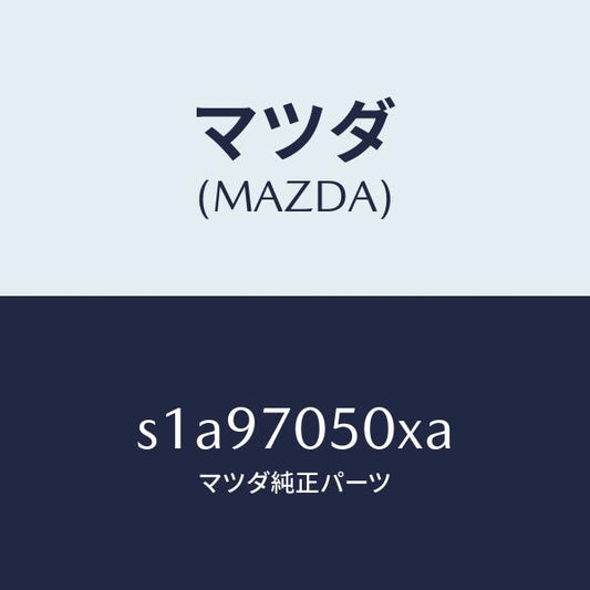 マツダ（MAZDA）パネル バツク/マツダ純正部品/ボンゴ/リアフェンダー/S1A97050XA(S1A9-70-50XA)