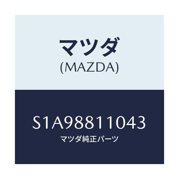 マツダ(MAZDA) クツシヨン（Ｒ） フロントシート/ボンゴ/複数個所使用/マツダ純正部品/S1A98811043(S1A9-88-11043)