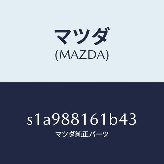 マツダ（MAZDA）トリム(L) シート クツシヨン/マツダ純正部品/ボンゴ/S1A988161B43(S1A9-88-161B4)