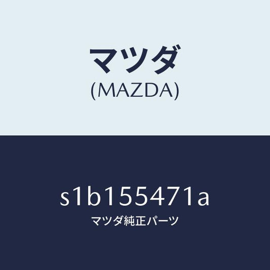 マツダ（MAZDA）スピードメーター/マツダ純正部品/ボンゴ/ダッシュボード/S1B155471A(S1B1-55-471A)